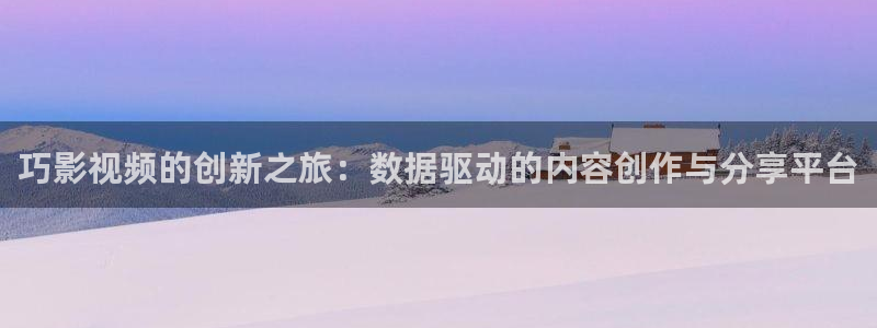 酷客影院http//www.ikuke.vip：巧影视频的创新之旅：数据驱动的内容创作与分享平台