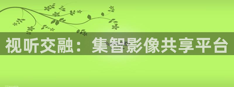 酷客免费影视院：视听交融：集智影像共享平台
