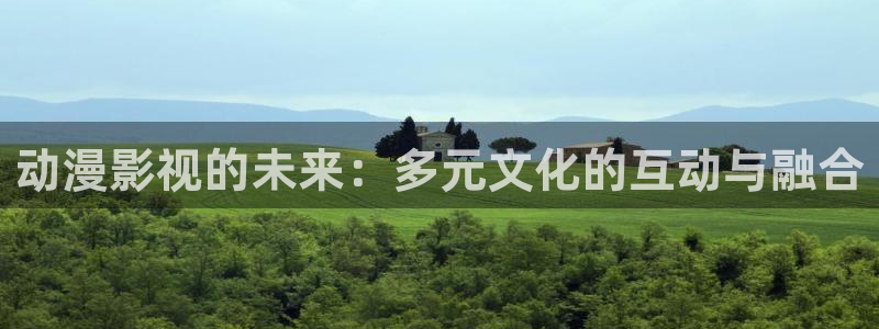 酷客影院：动漫影视的未来：多元文化的互动与融合