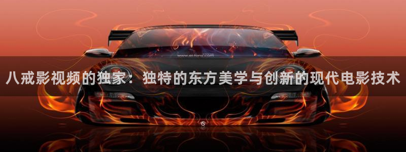 酷客影院免费电影在线观看：八戒影视频的独家：独特的东方美学与创新的现代电影技术