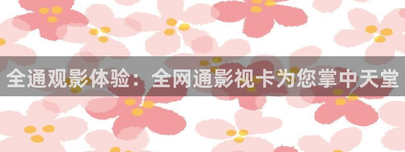 酷客影院91：全通观影体验：全网通影视卡为您掌中天堂