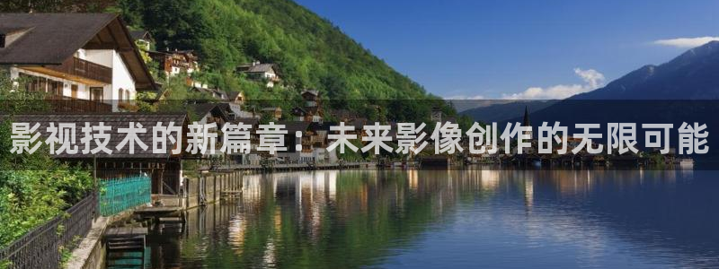 2025酷客影院在线观看免费完整版：影视技术的新篇章：未来影像创作的无限可能