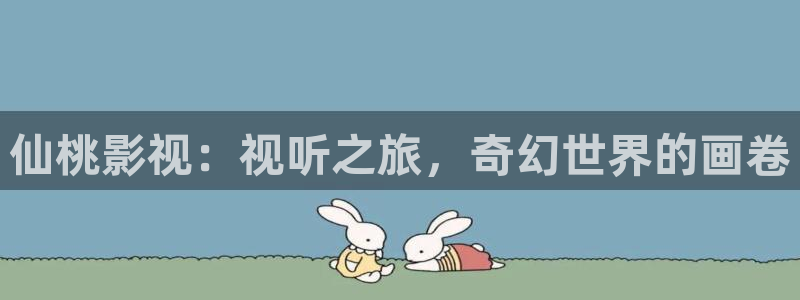 酷客影院免费电影：仙桃影视：视听之旅，奇幻世界的画卷