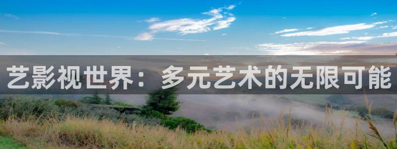 酷客影院在线观看电视：艺影视世界：多元艺术的无限可能