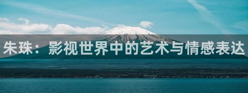 酷客影院hd免费观看：朱珠：影视世界中的艺术与情感表达