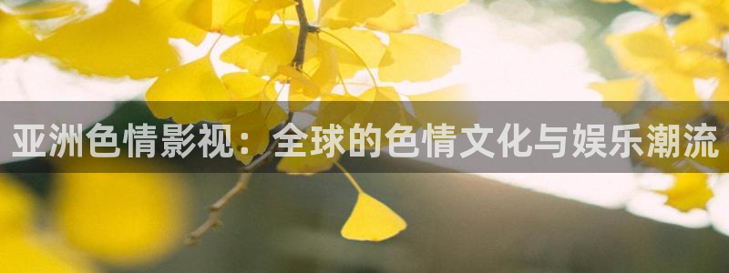 酷客影视网：亚洲色情影视：全球的色情文化与娱乐潮流