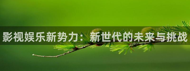 酷客影院在线观看免费高清电视剧网站：影视娱乐新势力：新世代的未来与挑战