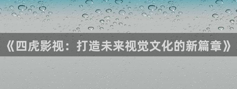 酷客影院2023最新：《四虎影视：打造未来视觉文化的新篇章》