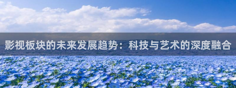 酷客影院2024：影视板块的未来发展趋势：科技与艺术的深度融合