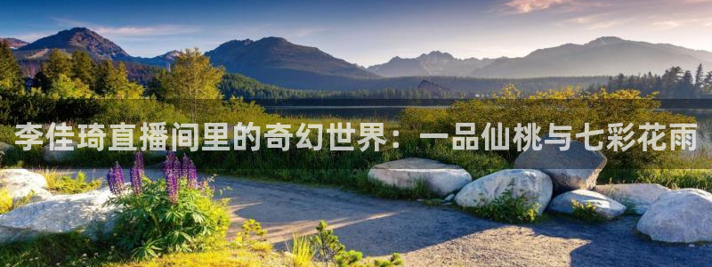 酷客影院免费网：李佳琦直播间里的奇幻世界：一品仙桃与七彩花雨