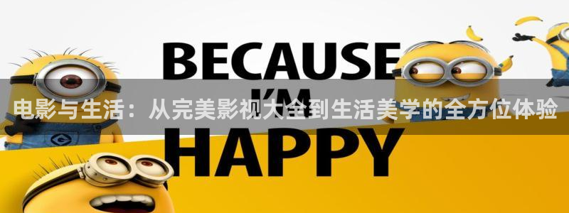 酷客影院在线观看电视剧电影：电影与生活：从完美影视大全到生活美学的全方位体验