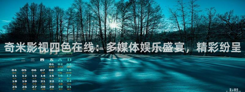 酷客影院免费网：奇米影视四色在线：多媒体娱乐盛宴，精彩纷呈