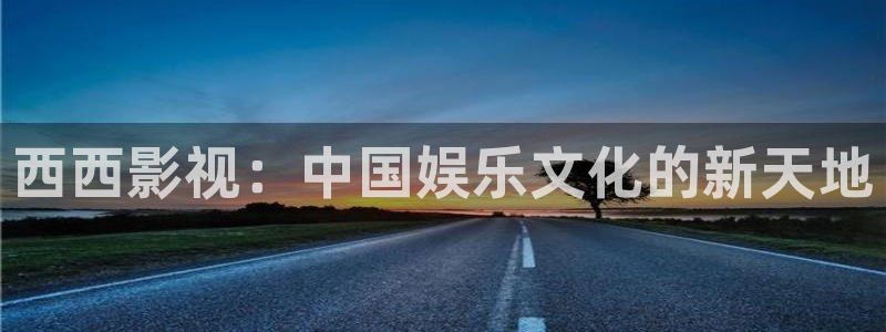 酷客影院手机免费：西西影视：中国娱乐文化的新天地