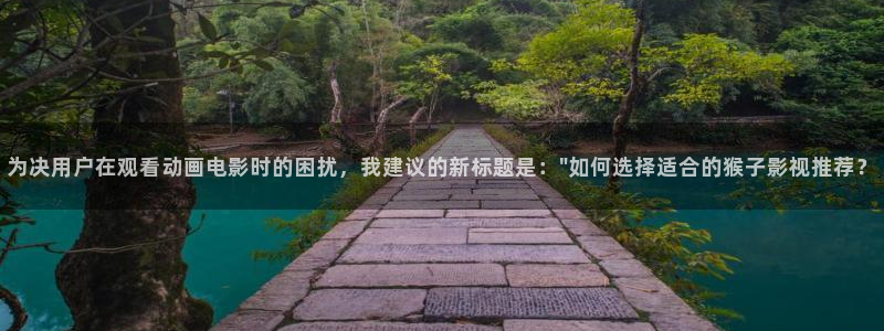 酷客影院免费版：为决用户在观看动画电影时的困扰，我建议的新标题是：\