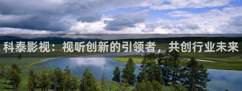 酷客影视电影：科泰影视：视听创新的引领者，共创行业未来