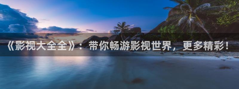 酷客影院长津湖之水门桥：《影视大全全》：带你畅游影视世界，更多精彩！